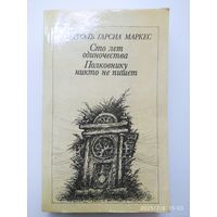 Сто лет одиночества. Полковнику никто не пишет / Гарсия Маркес Г.