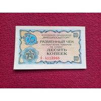 Чек Внешпосылторг 10 копеек 1976 г. А 4113965