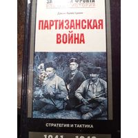 Партизанская война. Стратегия и тактика. 1941-1943 | Армстронг Джон