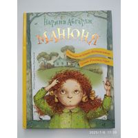 Манюня / Наринэ Абгарян. (Манюня и другие).