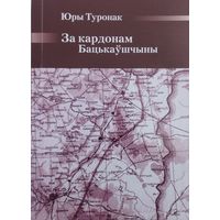 Юры Туронак "За кардонам Бацькаўшчыны"