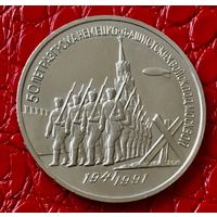 3 рубля 1991 года. " 50 лет разгрома немецких войск под Москвой".