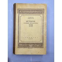 История русской литературы 18-го века