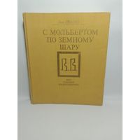 Демин Л. С мольбертом по земному шару: Мир глазами В. В. Верещагина