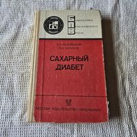 Сахарный диабет