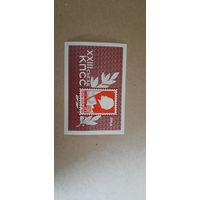 СССР. ХХIII cъезд КПСС. 1966г. чистый блок