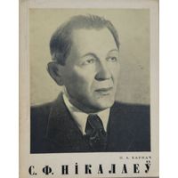 С.Ф. Нікалаеў   Карнач П.А