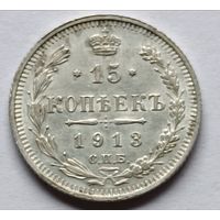 Россия. 15 копеек 1913 года.
