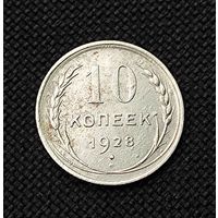 10 копеек 1928