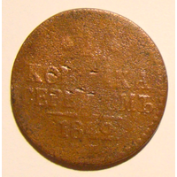 1 копейка серебром 1842  ем