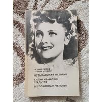 Книга музыкальная история Антон Иванович сердится Беспокойный человек