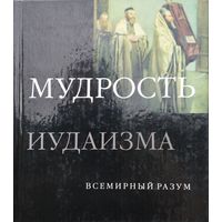 Дэн Кон-Шербок "Мудрость Иудаизма" серия "Всемирный Разум"
