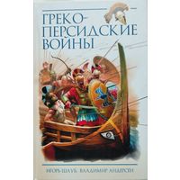 Греко-персидские войны
