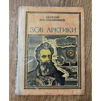 С 1 рубля!! Зов Арктики.