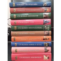 Серия книг ''Сто великих'', издательство ''Вече'', 98-2004 гг