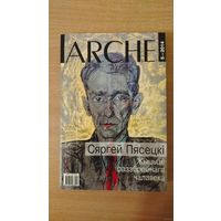 Самовывоз!!! Пясецкі Сяргей. Жыцьцё раззброенага чалавека. ARCHE 5-2014. Почтой не высылаю.