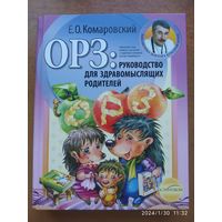 ОРЗ: руководство для здравомыслящих родителей / Комаровский Е. О. (Б - ка доктора Комаровского).(а)