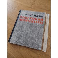 Из истории советской Архитектуры 1963 1917-1925 Документы и материалы