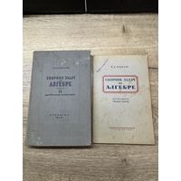 Сборник задач по алгебре.цена за две.