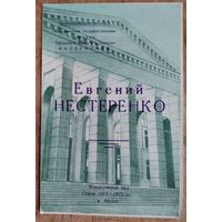 Программа концерта Евгения Нестеренко (бас). Минск. Белорусская государственная филармония. 1972 г.