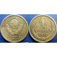 1 копейка 1972 года.