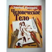 Р. Спесер. Человеческое тело. Учитесь рисовать