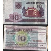 Беларусь P-23a.5 10 рублей 2000 год (вып.2006) (ГА-ГД) ' ГБ 9560564 (56-56) ТОРГ