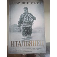 Артуро Перес-Реверте "Итальянец".