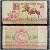 25 рублей Беларусь 1992 г. (АЕ 4680191)