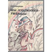Новикова Е. Мы художники-умельцы. Книга для учащихся.