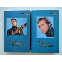 Высоцкий Владимир. Сочинения в 2-х томах.