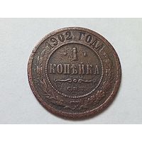1 копейка 1902 год.СПБ.