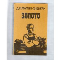 Мамин-Сибиряк. Золото