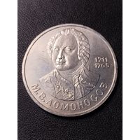 1 рубль 1986 М.В.Ломоносов. Хорошее состояние. С 1 рубля