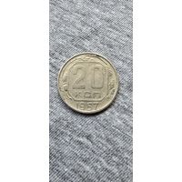 20 копеек (1957г.)