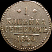 1 копейка 1846 СМ, Отличная! Нечастая! С 1 рубля! Смотрите другие лоты!