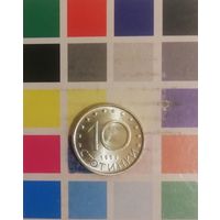 Болгария 10 стотинок 1999