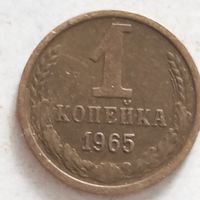 1 копейка 1965 г. - лот 2
