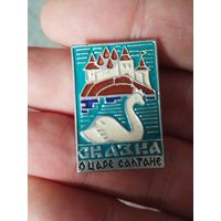 Сказка о царе салтане