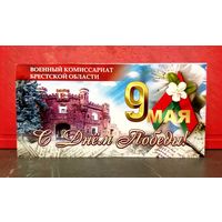Открытка * День Победы * Военный Комиссариат Брестской Области * Военкомат * 21 на 10.5 см
