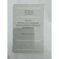Полупроводниковые оптоэлектронные приборы. Справочник