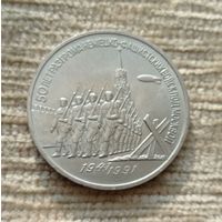 Werty71 СССР 3 рубля 1991 50 лет разгрома под Москвой Блеск