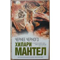 Хилари Мантел "Чернее черного" (серия "Интеллектуальный бестселлер")
