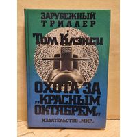 Клэнси Т. - Охота за Красным Октябрём