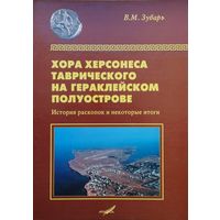 Хора Херсонеса Таврического на Гераклейском полуострове. История раскопок и некоторые итоги