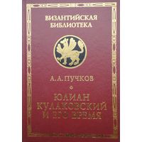 А. А. Пучков "Юлиан Кулаковский и его время" серия "Византийская Библиотека"