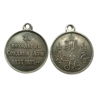 Копия Медаль За походы в Средней Азии 1853-1895 Николай I