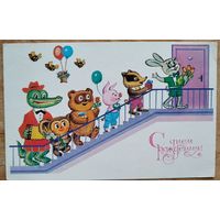 Крутой Г. С днем рождения! 1990 г. Чистая.