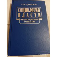 Социология власти. Данилов А. С автографом. Редкая