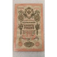 10 рублей 1909 Шипов-Иванов
